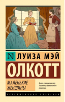 Маленькие женщины | Олкотт Луиза Мэй - Эксклюзивная классика - АСТ - 9785171545017