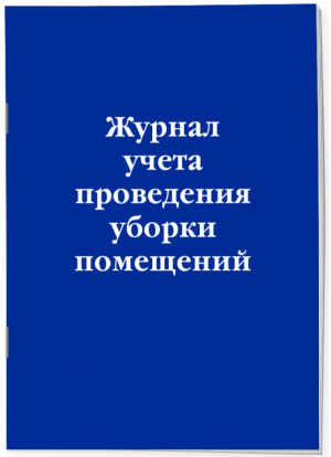 Журнал учета проведения уборки помещений - 9785041843649