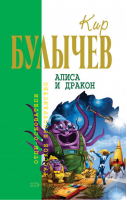 Алиса и дракон | Булычев - Отцы - основатели - Эксмо - 9785699212668