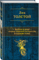 Война и мир Шедевр мировой литературы в одном томе | Толстой - Полное собрание сочинений - Эксмо - 9785699524761