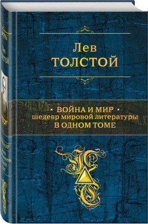 Война и мир Шедевр мировой литературы в одном томе | Толстой - Полное собрание сочинений - Эксмо - 9785699524761