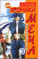 Хроники проклятого меча Книга 3  | Ю - The Incredible Manga - АСТ - 9785170752324