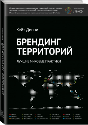 Брендинг территорий Лучшие мировые практики | Динни - Маркетинг - Манн, Иванов и Фербер - 9785916576559