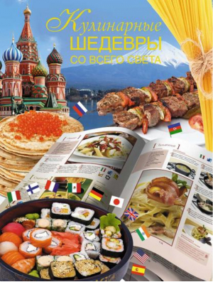 Кулинарные шедевры со всего света | Куликова - Кулинарные книги - Астрель - 9785271426025