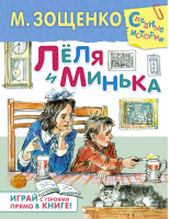 Лёля и Минька | Зощенко - Смешные истории - АСТ - 9785170856091