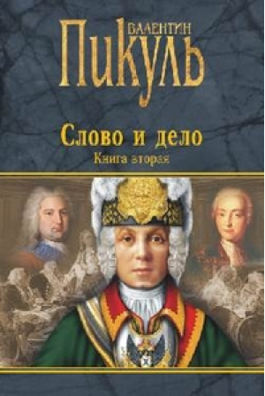 Слово и дело Книга вторая | Пикуль - Валентин Пикуль - Вече - 9785444427217