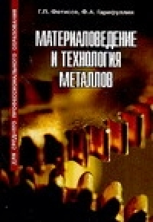 Материаловедение и технология металлов Учебник | Фетисов - Учебники для среднего профессионального образования - Оникс - 9785488023246