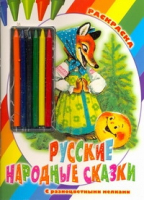 Русские народные сказки Раскраска (+ карандаши) | 
 - Раскраска с разноцветными мелками - АСТ - 9785170613311