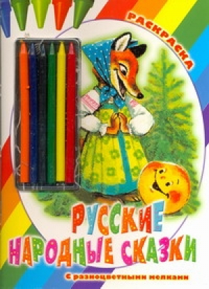 Русские народные сказки Раскраска (+ карандаши) | 
 - Раскраска с разноцветными мелками - АСТ - 9785170613311