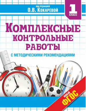 Комплексные контрольные работы в 1 классе | Кокарева - Комплексные контрольные работы - АСТ - 9785170880553