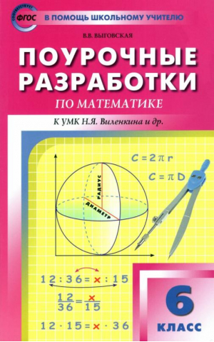 Математика 6 класс Поурочные разработки к УМК Виленкина | Выговская - В помощь школьному учителю - Вако - 9785408017539