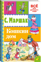 Кошкин дом | Маршак - Всё для детского сада - Аванта - 9785170937165