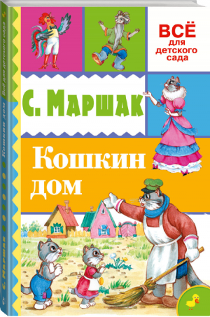 Кошкин дом | Маршак - Всё для детского сада - Аванта - 9785170937165