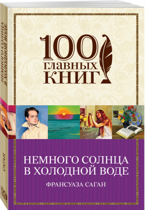 Немного солнца в холодной воде | Саган - 100 главных книг - Эксмо - 9785699912711