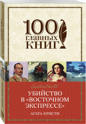 Убийство в «Восточном экспрессе» | Кристи - 100 главных книг - Эксмо - 9785699930685