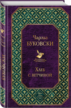 Хлеб с ветчиной | Буковски - Всемирная литература - Эксмо - 9785699933402