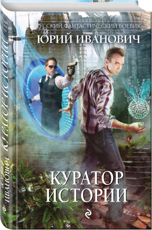 Куратор Истории | Иванович - Русский фантастический боевик - Эксмо - 9785699970049