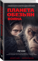 Планета обезьян Война | Кокс - Планета обезьян - АСТ - 9785171044091