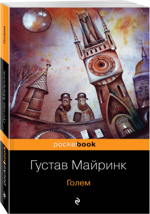 Голем | Майринк - Pocket Book - Эксмо - 9785041030759