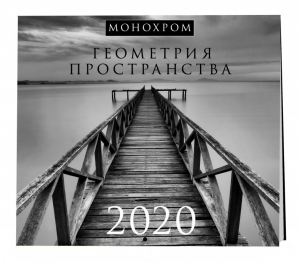 Монохром Геометрия пространства Календарь настенный на 2020 год - Эксмо - 9785041026936