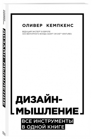 Дизайн-мышление Все инструменты в одной книге | Кемпкенс - Top Business Awards - Бомбора (Эксмо) - 9785040992614