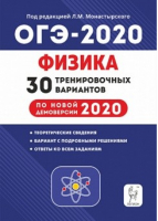 ОГЭ-2020 Физика 30 тренировочных вариантов | Монастырский и др. - ОГЭ 2020 - Легион - 9785996612444