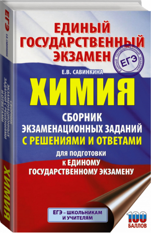 ЕГЭ Химия Сборник экзаменационных заданий с решениями и ответами для подготовки | Савинкина - ЕГЭ - АСТ - 9785171329792