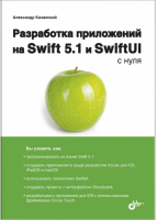 Разработка приложений на Swift 5.1 и SwiftUI с нуля | Казанский - С нуля - БХВ-Петербург - 9785977566391
