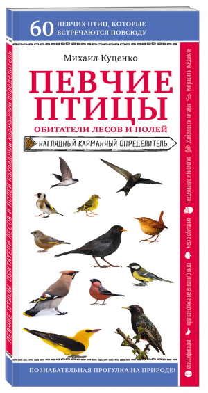 Певчие птицы. Обитатели лесов и полей | Куценко Михаил Евгеньевич - Природа в кармане - Эксмо - 9785041130695