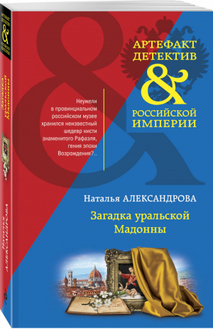 Загадка уральской Мадонны | Александрова - Артефакт & Детектив - Эксмо - 9785041218430