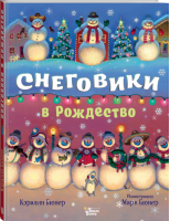 Снеговики в Рождество | Бюнер - Книжка под ёлку - АСТ - 9785171386603