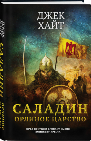 Саладин. Орлиное царство | Хайт - Железный трон. Военный исторический роман - Эксмо - 9785041197704