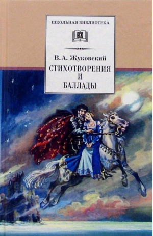 Стихотворения и баллады | Жуковский Василий Андреевич - Школьная библиотека - Детская литература - 9785080068126