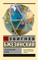 Стратегический взгляд | Бжезинский Збигнев - Эксклюзивная классика - АСТ - 9785171547158