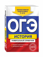 ОГЭ История Универсальный справочник | Головко - ОГЭ. Универсальный справочник - Эксмо - 9785699902361