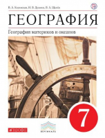 География 7 класс География материков и океанов Учебник | Коринская - Вертикаль - Дрофа - 9785358178625