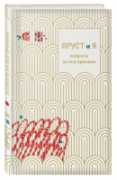 Пруст и я Вопросы на все времена | Неборски - Подарочные издания. Психология - Эксмо - 9785040899920