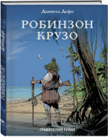 Робинзон Крузо Графический роман | Дефо - Классика в комиксах - Эксмо - 9785699990832