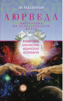 Аюрведа Философия, диагностика Ведическая астрология | Раздобурдин - Инструкция по использованию жизни - Центрполиграф - 9785227082688