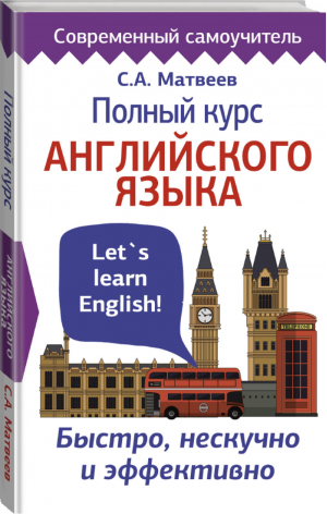 Полный курс английского языка | Матвеев - Современный самоучитель - АСТ - 9785171121204