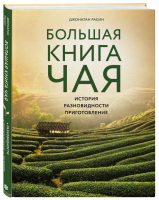 Большая книга чая | Расин - Вина и напитки мира - ХлебСоль (Эксмо) - 9785040888337