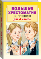 Большая хрестоматия для 4 класса | Посашкова (сост.) - Большая хрестоматия - АСТ - 9785171203399