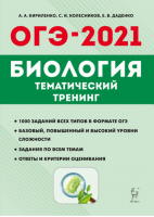 ОГЭ-2021 Биология Тематический тренинг | Кириленко - ОГЭ 2021 - Легион - 9785996614295