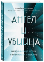 Ангел и убийца: микрочастица мозга, изменившая медицину | Наказава Донна Джексон - Бестселлеры Наказавы - Бомбора (Эксмо) - 9785041140670