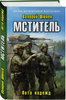 Мститель. Лето надежд | Шмаев Валерий Геннадьевич - Военно-историческая фантастика - Эксмо - 9785041210861