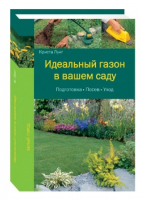 Идеальный газон в вашем саду | Лунг - Школа профессионала - Белый Город - 9785779316675