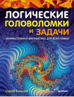 Логические головоломки и задачи Занимательная математика для всей семьи | Быльцов -  - Питер - 9785498077857