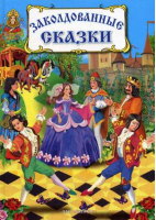 Заколдованные сказки | Немцова - Волшебная страна - ЗАО Книга - 9785872594048