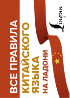 Все правила китайского языка на ладони | Москаленко - Все правила на ладони - АСТ - 9785171456528