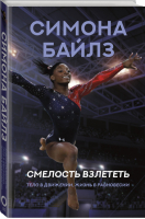 Симона Байлз. Смелость взлететь. Тело в движении, жизнь в равновесии | Байлз - Спортивные легенды - АСТ - 9785171392451